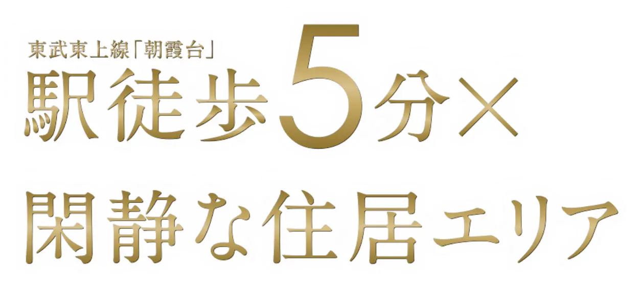 駅徒歩5分 × 閑静な住居エリア