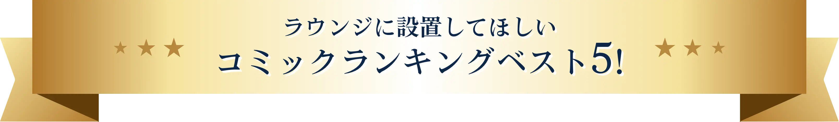 ラウンジに設置してほしい コミックランキングベスト5!