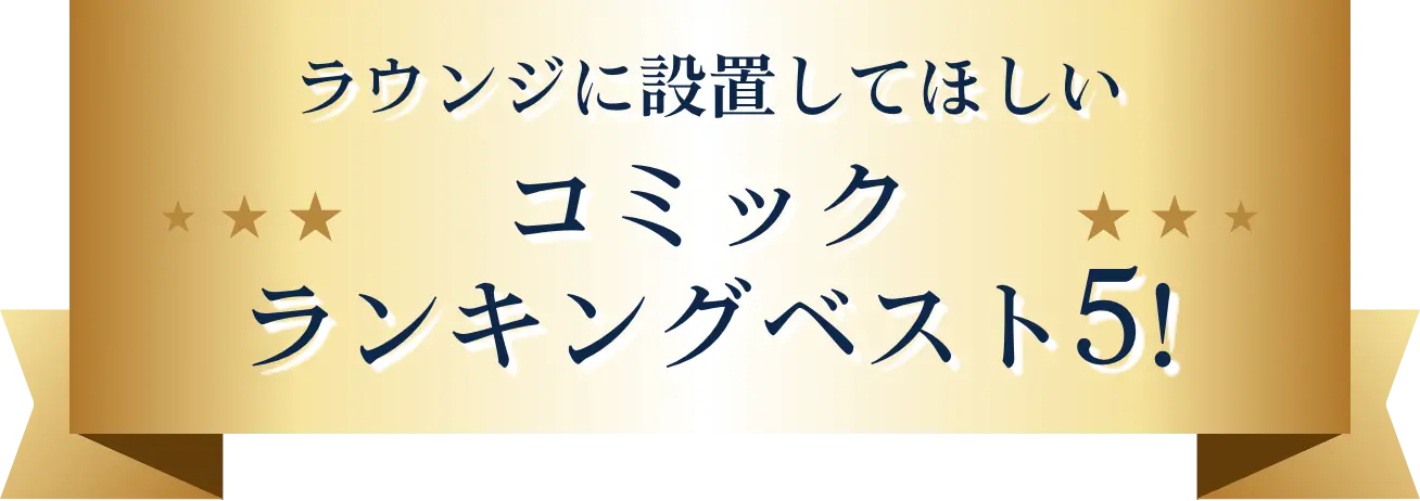 ラウンジに設置してほしい コミックランキングベスト5!